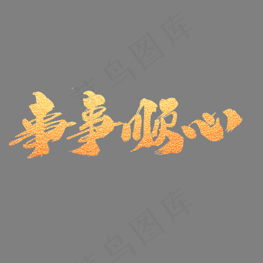 事事顺心创意金色字设计(2000*2000px)psd模版下载