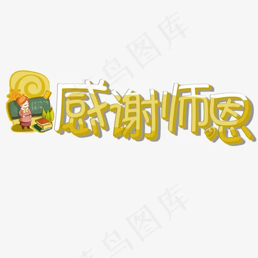 菜鸟图库艺术字教师节(2000*2000px)psd模版下载