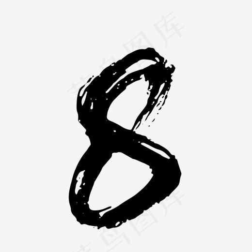 水墨古风数字手写毛笔数字8(2001*2001px)ai矢量模版下载