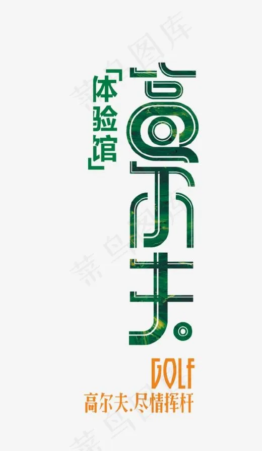 高尔夫体验馆艺术字(660*1134px)
