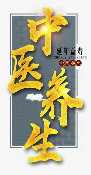 中医养生艺术字,免抠元素艺术字