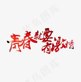 青春就要有激情