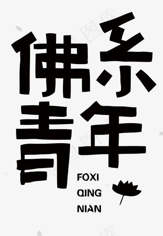 佛系青年矢量艺术字,免抠元素艺术字(1500*2176px)eps,ai矢量模版下载