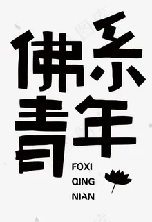 佛系青年矢量艺术字,免抠元素艺术字