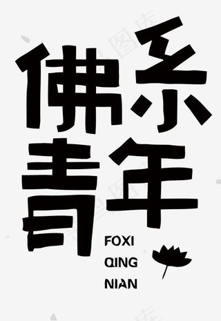 佛系青年矢量艺术字,免抠元素艺术字