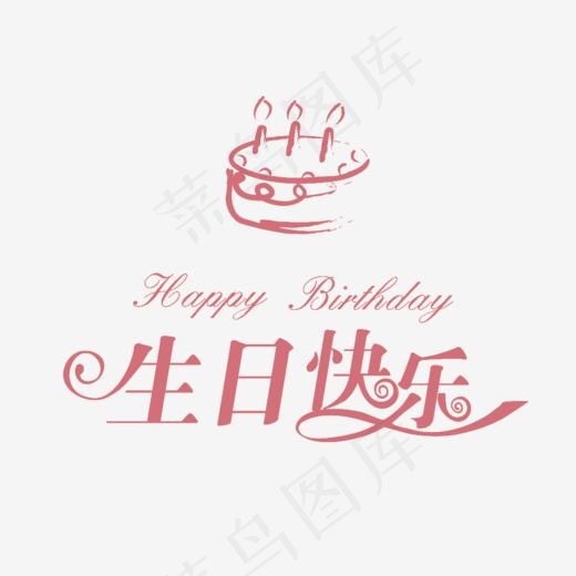 生日快乐素材,免抠元素艺术字(1024*790px)