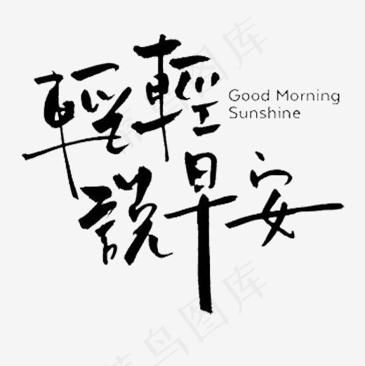 黑色简约装饰说早安设计字体