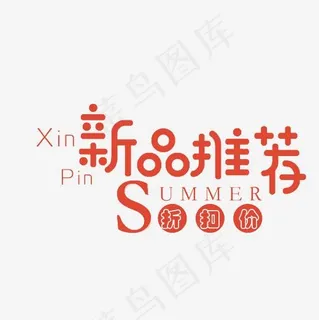 新品推荐艺术字素材