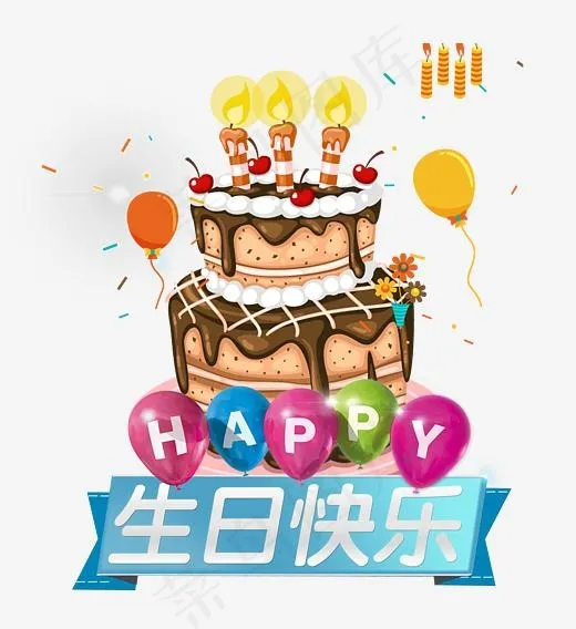 生日快乐(3543*3866px)psd模版下载