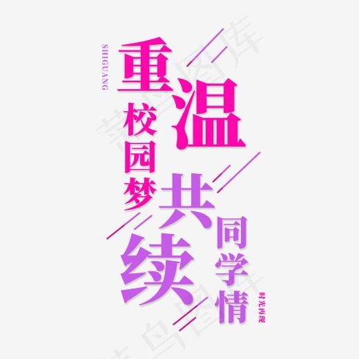 同学聚会粉色系重温校园梦共续同学情(2000*2000px)psd模版下载