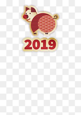 2019年喜庆小猪报喜到,免抠元素