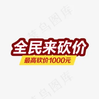 全民砍价 全民砍价