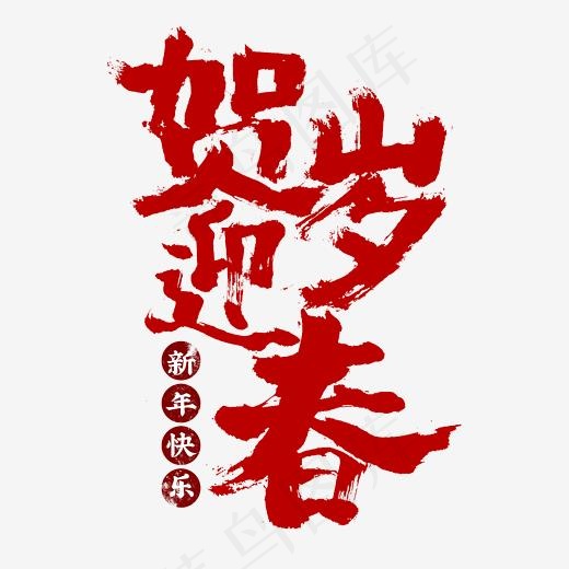 贺岁迎春毛笔字书法新年快乐(2345*2345px)psd模版下载