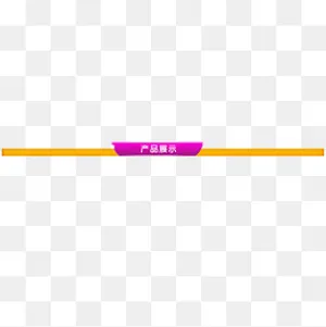 商品信息分割线,免抠元素