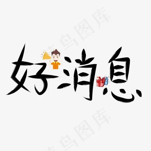 好消息黑色卡通创意艺术字设计(2000*2000px)psd模版下载