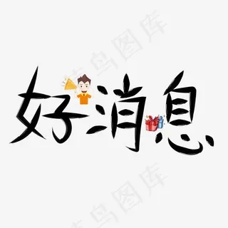 好消息黑色卡通创意艺术字设计