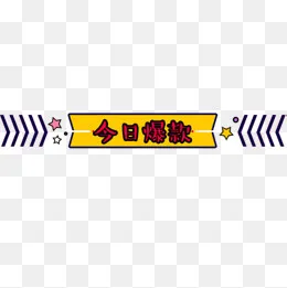 今日爆款卡通标签,免抠元素(600*600px)psd模版下载