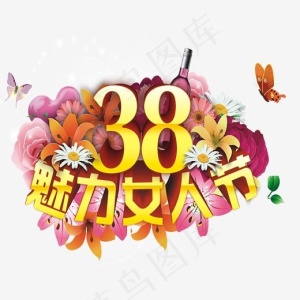 矢量三八节艺术字