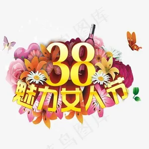 矢量三八节艺术字