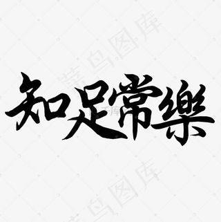 菜鸟图库艺术字知足常乐