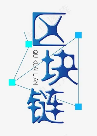 区块链创意字体免抠下载