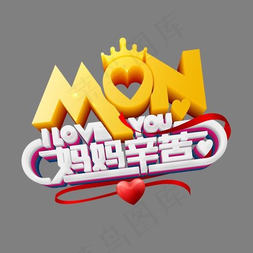 mon i love you 妈妈辛苦3d立体艺术字psd分(3543*2879px)psd模版下载