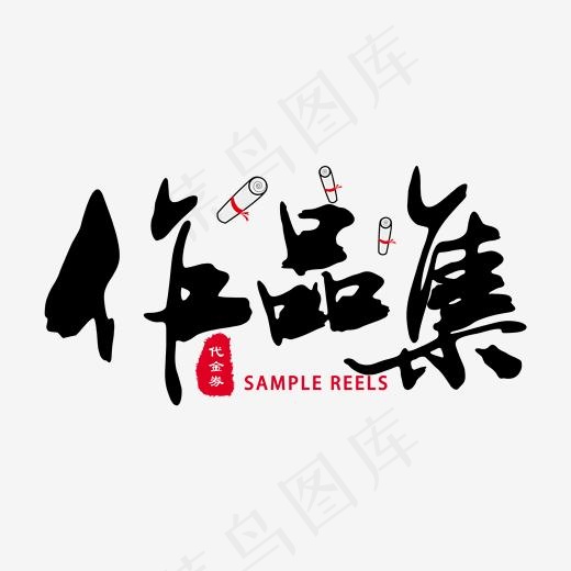 黑色作品集毛笔艺术字(2000*2000px)psd模版下载