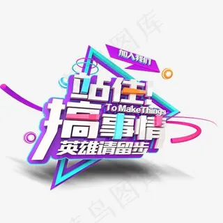 站住搞事情,免抠元素艺术字 站住搞事情,免抠元素艺术字