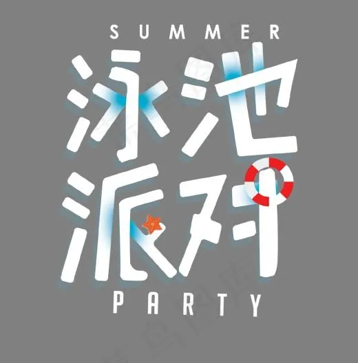 泳池派对艺术字(1414*1434px)psd模版下载
