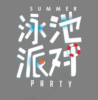 泳池派对艺术字