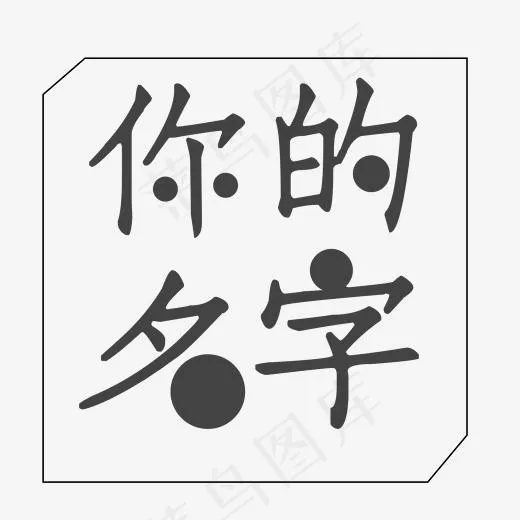 你的名字艺术字PNG(3000*3000px)