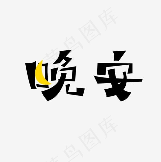 晚安问候语艺术字