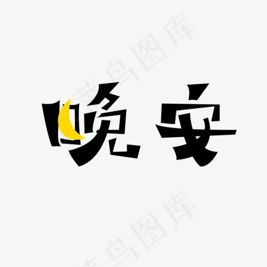 晚安问候语艺术字