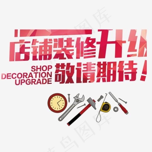店铺装修艺术字,免抠元素艺术字(1306*1000px)psd模版下载