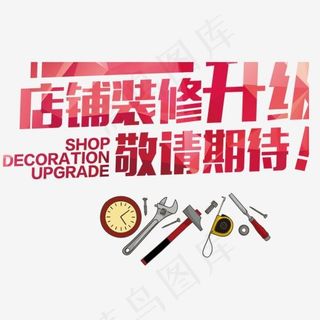 店铺装修艺术字,免抠元素艺术字