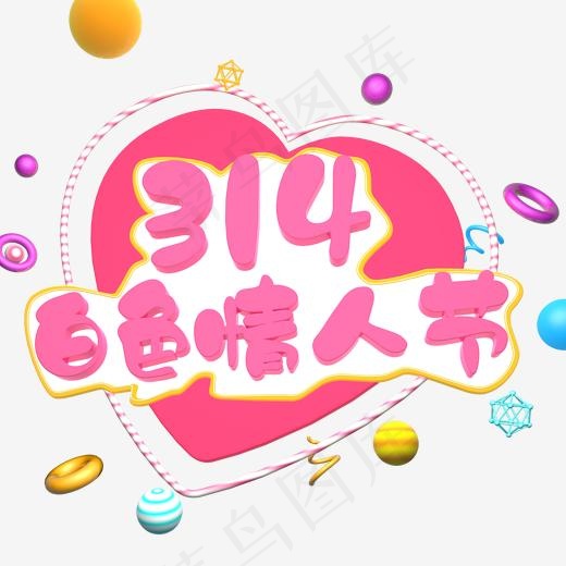 314白色情人节立体字(2000*2000px)