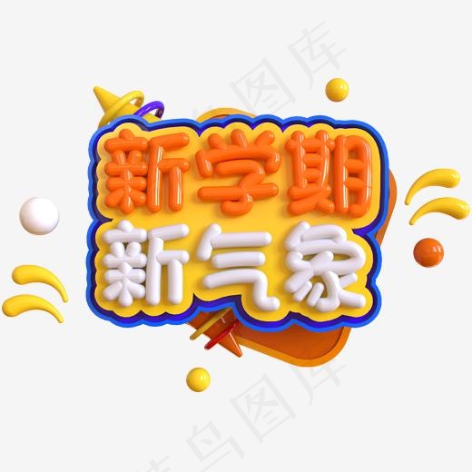 新学期新气象创意立体C4D(2000*2000px)psd模版下载