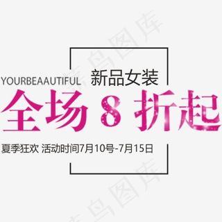 新品女装促销文案排版