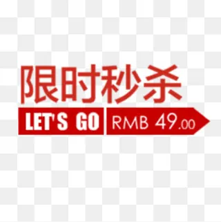 限时秒杀,免抠元素
