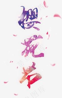 优美风格樱花节艺术字