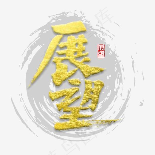 展望书法字体(2000*2000px)psd模版下载