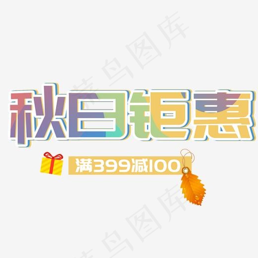 菜鸟图库去日聚会艺术字