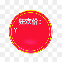 狂欢价标签,免抠元素
