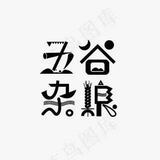 五谷杂粮艺术字PNG