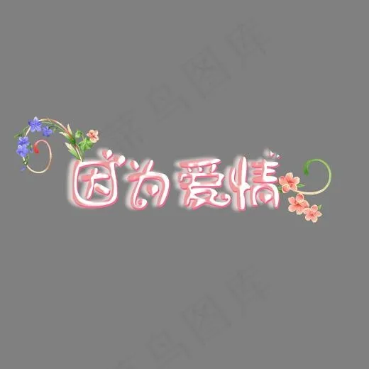 艺术字设计因为爱情