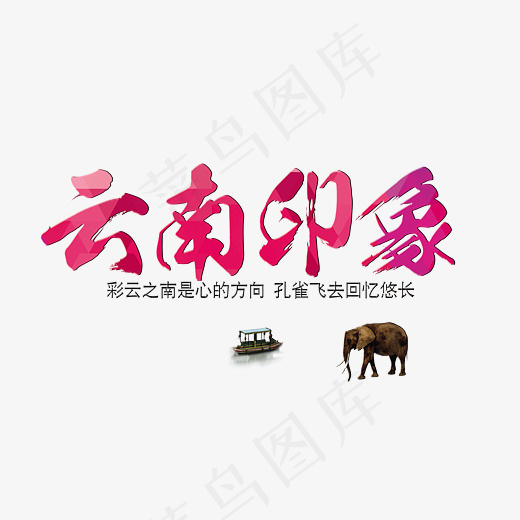 粉红色的云南印象,免抠元素艺术字(2717*1781px)