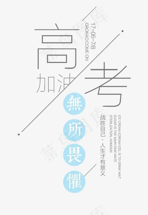 高考加油 艺术字(2362*3425px)psd模版下载