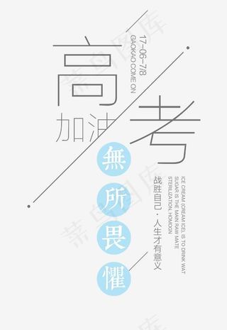 高考加油 艺术字