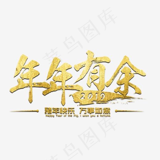 猪年年年有余2019新年金色祝福吉祥吉利