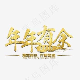猪年年年有余2019新年金色祝福吉祥吉利